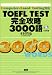 TOEFL TEST完全攻略3000語―Computer‐Based Testing対応