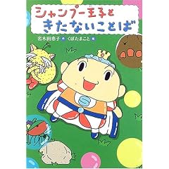 シャンプー王子ときたないことば (おはなし・ひろば)