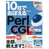 10日でおぼえる Perl/CGI 入門教室 第2版 (10日でおぼえるシリーズ) 10日でおぼえる Perl/CGI 入門教室 第2版 (10日でおぼえるシリーズ)