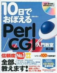 10日でおぼえる Perl/CGI 入門教室 第2版 (10日でおぼえるシリーズ)