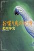 お喋り鳥の呪縛