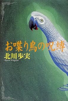 お喋り鳥の呪縛