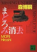 まどろみ消去―MISSING UNDER THE MISTLETOE (講談社文庫)