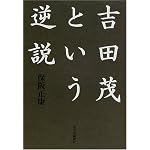 Yoshida Shigeru to iu gyakusetsu book cover