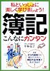 簿記 こんなにカンタン―私といっしょに楽しく学びましょう!