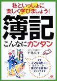簿記 こんなにカンタン―私といっしょに楽しく学びましょう!