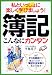 簿記 こんなにカンタン―私といっしょに楽しく学びましょう!