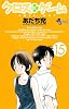 クロスゲーム 15 (少年サンデーコミックス)