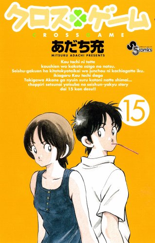 クロスゲーム 15 (少年サンデーコミックス)