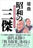 Image of 昭和の三傑 憲法九条は「救国のトリック」だった