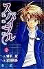 スパイラル―推理の絆 (2) (ガンガンコミックス)