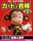 カードで合格国語言葉と漢字―国立・私立中学受験