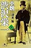 小説 渋沢栄一〈下〉 (幻冬舎文庫)