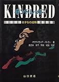 書評 キンドレッド―きずなの招喚 by ぷるーと