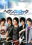 ヘヴンズ・ロック 公式フォトブック-