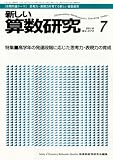 新しい算数研究 2010年 07月号 [雑誌]