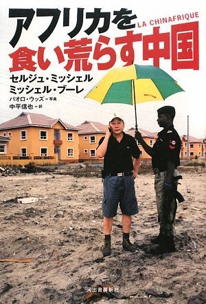 アフリカを食い荒らす中国