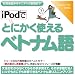 iPodでとにかく使えるベトナム語【ダウンロード版】 [ダウンロード]