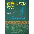 砂洲にひそむワニ<br>エリザベス・ピーターズ著 青柳 伸子訳 <br>原書房<br>2520円<br>ISBN:9784562046683