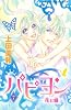 パピヨン－花と蝶－（7） (講談社コミックスフレンド B)