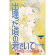 出逢った頃の君でいて (1)(講談社コミックスミミ (316巻))