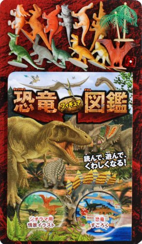 恐竜フィギュア図鑑