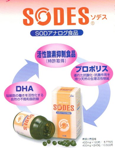 健康と若さに　ＳＯＤｱﾅﾛｸﾞ食品　ＳＯＤＥＳ（ソデス）　240粒　まとめて2箱