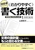 技術者のための わかりやすく書く技術