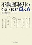 不動産取引の会計・税務Q&A/