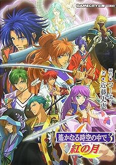 遙かなる時空の中で3 紅の月 (GAMECITY文庫)