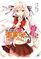 絶対調和☆御裏崎ちゃんっ！ 2