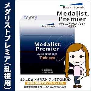 【クリックで詳細表示】即日発送 ボシュロム メダリスト プレミア トーリック 乱視用 BC：8.7mm Ax：20℃