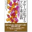 グローバル化するアジア系宗教<br>中牧 弘允編　 ウェンディ・スミス編　 <br>4200円<br>ISBN:9784862491893　