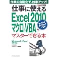 仕事に使えるＥｘｃｅｌ ２０１０マクロ＆ＶＢＡがマスターできる本<br>小舘 由典著 できるシリーズ編集部著 <br>インプレスジャパン<br>924円<br>ISBN:9784844329855