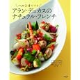 ヘルシオでつくるアラン・デュカスのナチュラル・フレンチ<br>アラン・デュカス著 藤木 稚子レシピ和訳・料理解説 <br>１４０Ｂ<br>2100円<br>ISBN:9784903993119
