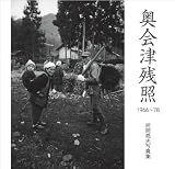 詫間喬夫写真集 奥会津残照1966~78 (NCフォト・ブックス)
