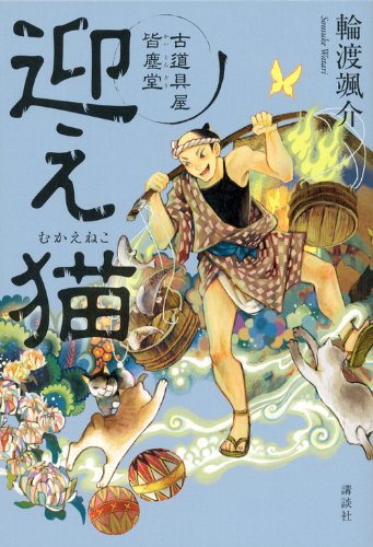 迎え猫 古道具屋 皆塵堂