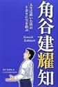 角谷建耀知人生は蒔いた種のとおりに実を結ぶ 