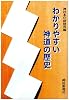 わかりやすい神道の歴史