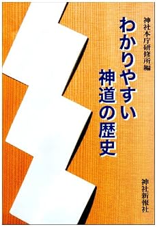 わかりやすい神道の歴史