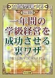 一年間の学級経営を成功させる裏ワザ (21世紀型学級づくり)