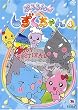 ぷるるんっ!しずくちゃん(4) [DVD]