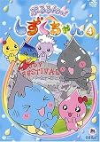 ぷるるんっ!しずくちゃん(4) [DVD]