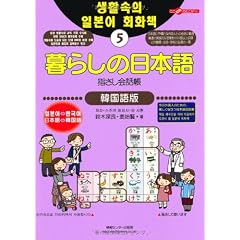 暮らしの日本語指さし会話帳 5韓国語版 (ここ以外のどこかへ)