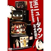 玉ニュータウン 2nd Season ~玉よ永遠に~ 特別版 [DVD]