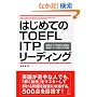 �͂��߂Ă�TOEFL ITP(�c�̎�)���[�f�B���O