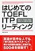 はじめてのTOEFL ITP(団体受験)リーディング