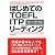はじめてのTOEFL ITP(団体受験)リーディング