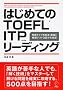 �͂��߂Ă�TOEFL ITP(�c�̎�)���[�f�B���O