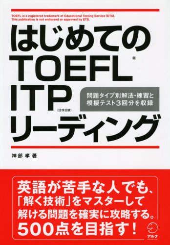 はじめてのTOEFL ITP(団体受験)リーディング